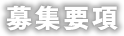募集要項