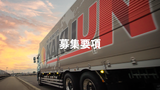 募集要項