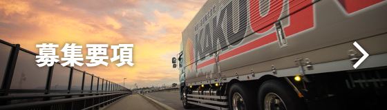 募集要項