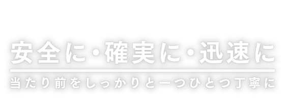 安全に・確実に・迅速に