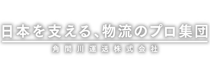 日本を支える、物流のプロ集団