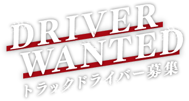DRIVER WANTED ドライバー募集。