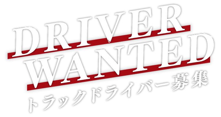 DRIVER WANTED ドライバー募集。