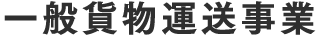 一般貨物運送事業