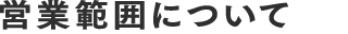 営業範囲について