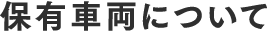 保有車両について